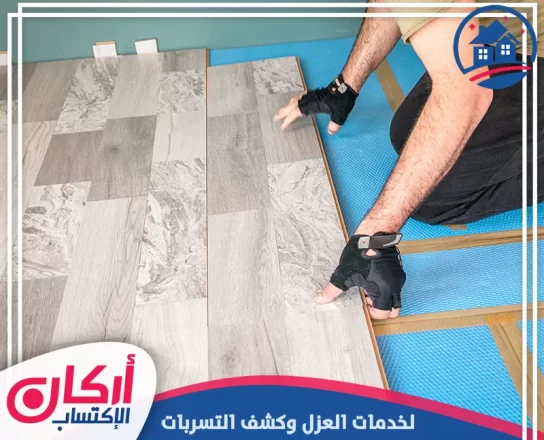 شركة تركيب باركيه في الشارقة