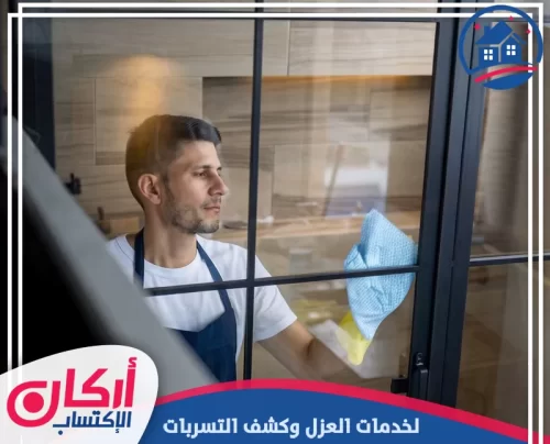 شركة تنظيف واجهات الزجاج 0565009828 شركة أركان الإكتساب خدمة تنظيف نوافذ في رأس الخيمة بعناية تترك الزجاج أكثر لمعانًا ووضوحًا