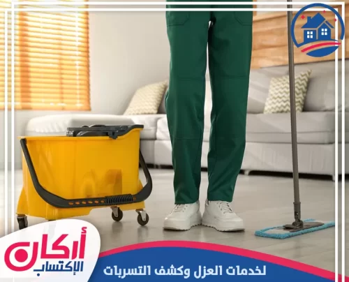 شركة تنظيف في رأس الخيمة 0565009828 شركة أركان الإكتساب شركة تنظيف في رأس الخيمة تمنح منزلك نظافة لامعة وخدمة عزل وكشف تسربات موثوقة
