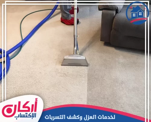 شركة تنظيف سجاد في رأس الخيمة 0565009828 شركة أركان الإكتساب شركة تنظيف في رأس الخيمة لغسيل السجاد بعمق وإزالة البقع برائحة منعشة