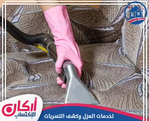 شركة تنظيف في ام القيوين 0565009828 شركة أركان الإكتساب شفط وتنظيف مقعد مجلس قماشي باستخدام جهاز استخلاص مخصص للمفروشات.
