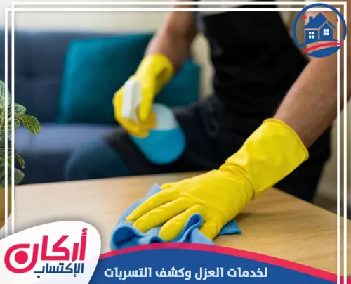 شركة تنظيف في الفجيرة 0565009828 شركة أركان الإكتساب شركة تنظيف في الفجيرة لتنظيف الأسطح وتعقيمها بلمعان يدوم