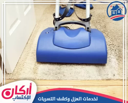أدوات شركة تنظيف في ام القيوين 0565009828 شركة أركان الإكتساب جهاز تنظيف سجاد يمر على الموكيت لإزالة الأتربة والأوساخ من الألياف.