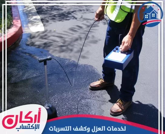 كشف تسربات المياه في الفجيرة