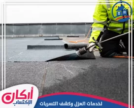 شركة عزل اسطح في عجمان