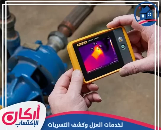 شركة كشف تسربات المياه في عجمان