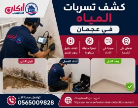 شركة كشف تسربات المياه في عجمان