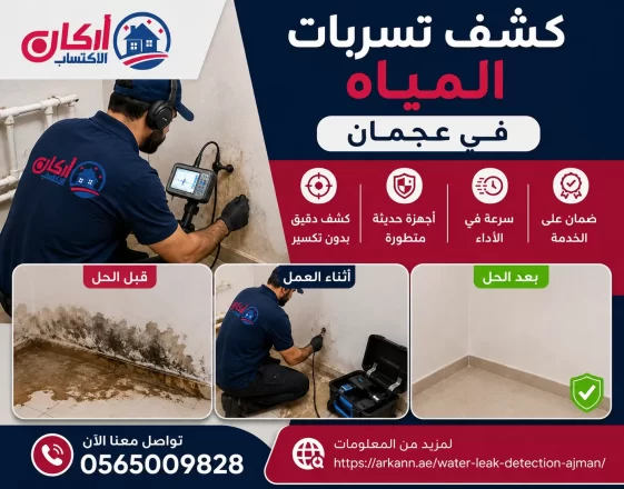 شركة كشف تسربات المياه في عجمان