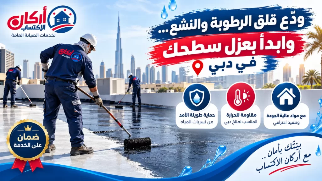 شركة عزل اسطح في دبي لحماية المباني من الرطوبة والحرارة تصميم إعلاني لأركان الإكتساب يعرض فنيين أثناء تنفيذ العزل المائي للأسطح في دبي، مع إبراز الحماية من تسربات المياه والحرارة وجودة التنفيذ.
