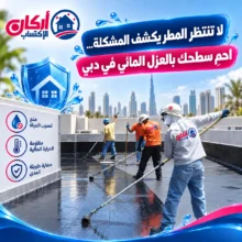 شركة عزل اسطح في دبي
