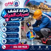 كشف تسربات المياه في الفجيرة