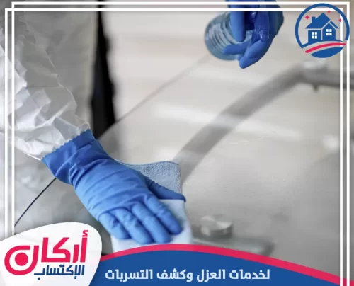 شركة تعقيم وتنظيف المنازل بعجمان