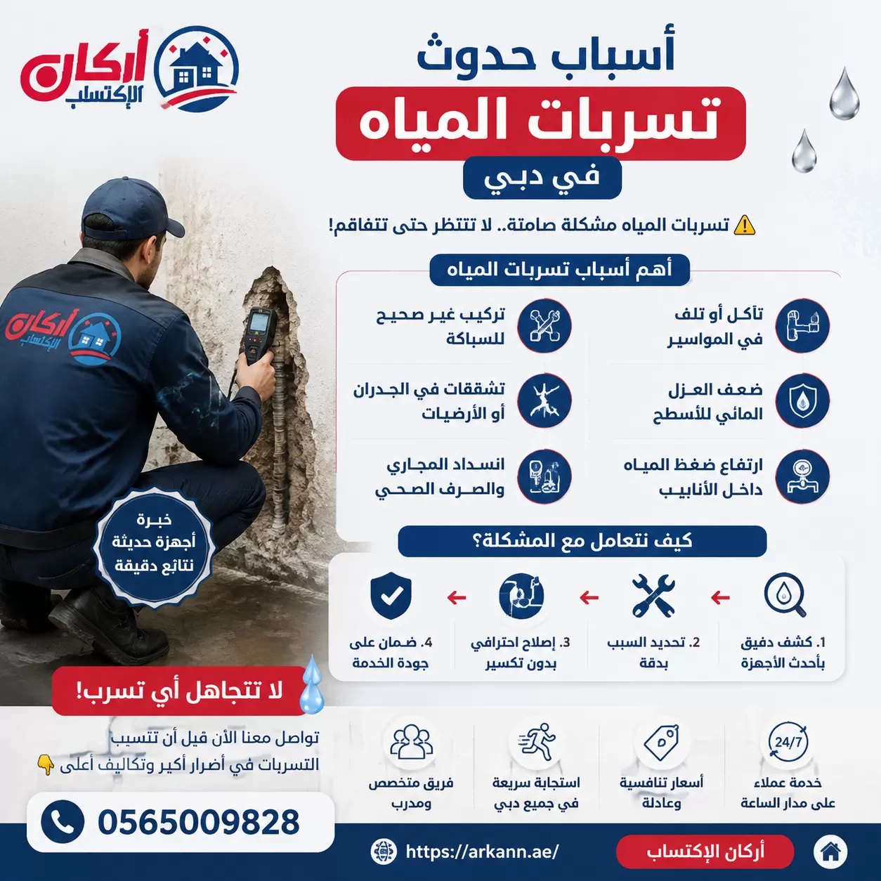 أسباب حدوث تسربات المياه في دبي وطرق كشفها وإصلاحها بواسطة أركان الإكتساب