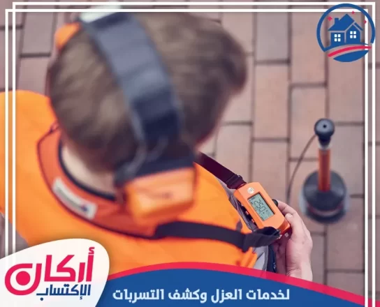 شركة كشف تسربات المياه في دبي