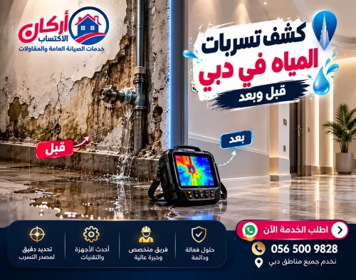 صورة توضح الفرق بين حالة التسربات قبل الإصلاح وبعد الكشف والمعالجة باستخدام الأجهزة الحديثة، مع توضيح دور الفحص الدقيق في تحديد مصدر التسرب واستعادة حالة المكان في دبي.