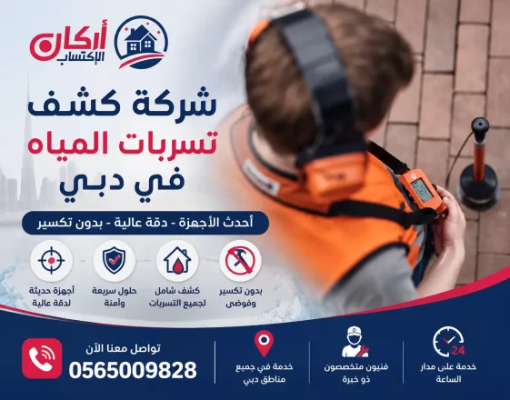 شركة كشف تسربات المياه في دبي