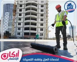 شركة عزل اسطح في ام القيوين