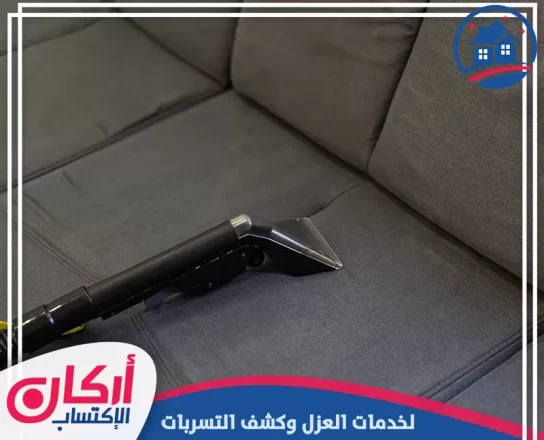 شركة تنظيف كنب في رأس الخيمة