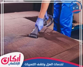 شركة تنظيف كنب في أم القيوين