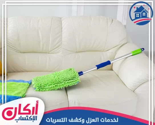 شركة تنظيف كنب في عجمان
