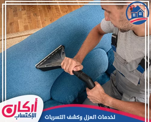 تنظيف كنب بالبخار لإزالة الأوساخ وتحسين مظهر الجلسة