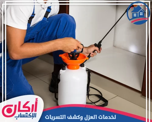 شركة مكافحة حشرات في ابوظبي 0565009828 رش النمل الابيض تجهيز معدات الرش اليدوي قبل بدء المعالجة لضمان توزيع منتظم وآمن للمبيد.