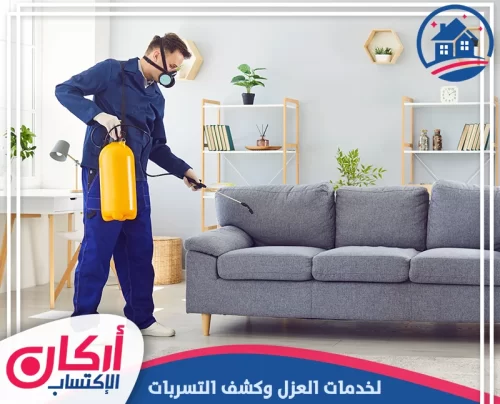 شركة مكافحة حشرات في العين 0565009828 مكافحة صراصير رش آمن للصالونات والمجالس مع حماية الأثاث من الحشرات الزاحفة والطائرة.
