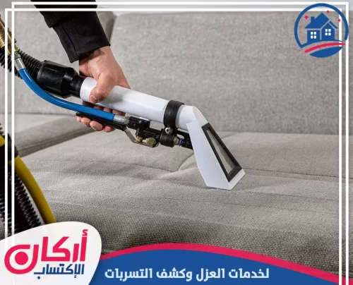 إزالة بقع الكنب بعناية مع فحص نوع القماش قبل التنظيف