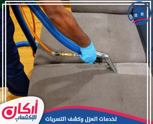 غسيل كنب منزلي مع تعقيم الجلسات وتجفيف مناسب بعد التنظيف
