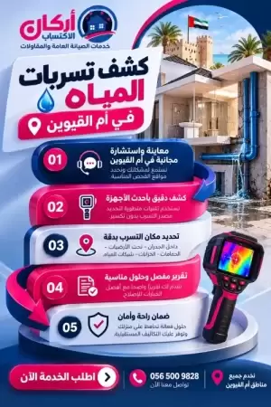 كشف تسربات المياه في أم القيوين بأجهزة الفحص الحديثة