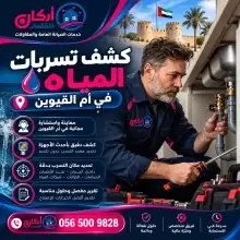 كشف تسربات المياه أم القيوين