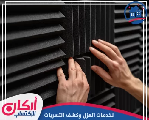 شركة عزل صوت دبي 0565009828 شركة أركان الإكتساب فني متخصص يثبت ألواح عزل صوتي متطورة لضمان الهدوء.