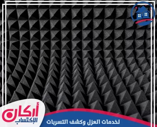 خدمات عزل الصوت في دبي 0565009828 شركة أركان الإكتساب عازل صوتي هرمي يبرز تخصصنا الدقيق في حلول عزل الصوت الفعالة