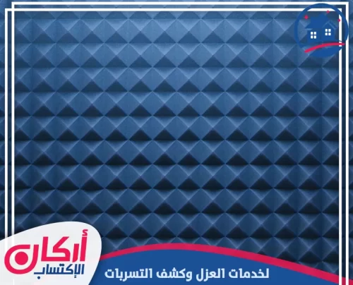 شركات عزل صوت في دبي 0565009828 شركة أركان الإكتساب تركيب ألواح الفوم المضلعة عالية الكثافة لضمان عزل صوتي احترافي وتقليل الضوضاء بمهارة.