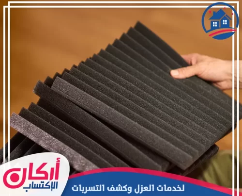 أفضل شركة عزل صوت في دبي 0565009828 شركة اركان الاكتساب فني شركة أركان الإكتساب يعرض خامات العزل الصوتي عالي الكثافة لضمان امتصاص الضوضاء والهدوء