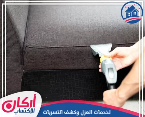 تنظيف جوانب الكنب بجهاز متخصص لإزالة الأوساخ والبقع المتراكمة.