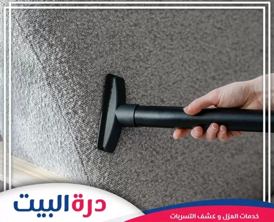 شركة تنظيف كنب في الفجيرة