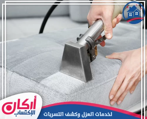 ادوات شركة تنظيف كنب أم القيوين