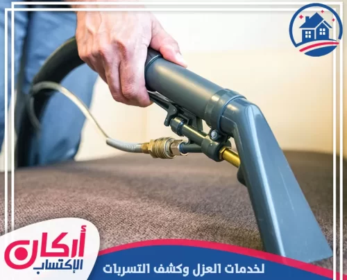 تنظيف الكنب بجهاز شفط احترافي لإزالة الأوساخ والرطوبة من القماش.
