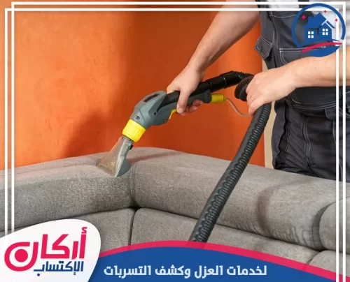 تنظيف وتعقيم الكنب بالبخار للحصول على مفروشات نظيفة ومنتعشة.