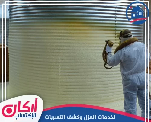 شركة عزل خزانات في دبي 0565009828 كشف تسربات الخزانات تنفيذ عزل فوم لخزان معدني دائري بطبقة كثيفة تغطي التعرجات والمساحات المكشوفة.