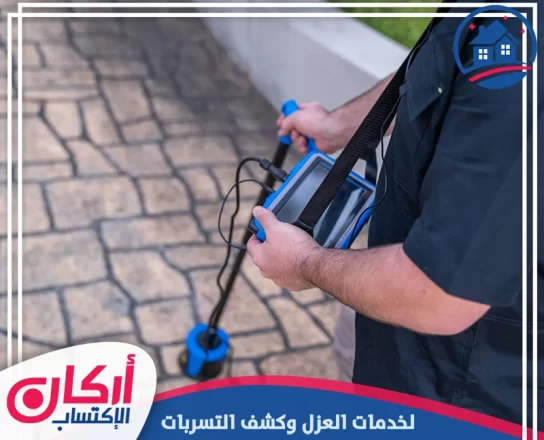 شركة كشف تسربات المياه في العين