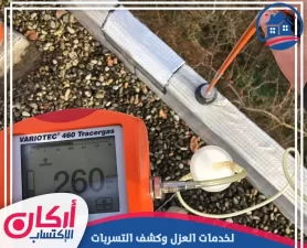 شركة كشف تسربات المياه في ابوظبي