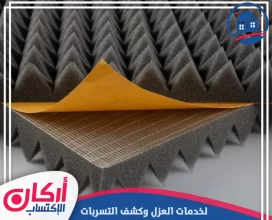 شركة عزل صوت في الشارقة