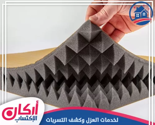 فحص احترافي ودقيق لطبقات الفوم العازل لمنع تسربات المياه في المباني بأحدث التقنيات.