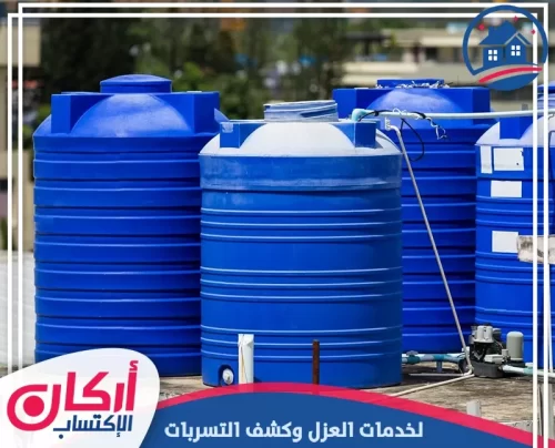 تنظيف الخزانات البلاستيكية في العين