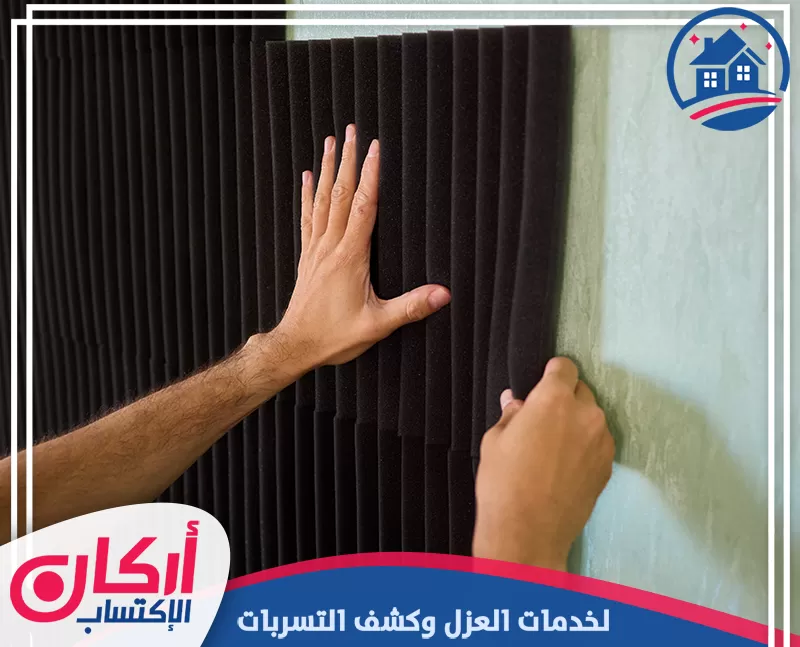 اطلب عازل صوت للجدران في الشارقة وقلّل انتقال الضوضاء داخل غرفتك بكفاءة. تثبيت لوح عازل صوت على الجدار مع ضبط موضعه لتغطية السطح بصورة منتظمة ودقيقة.