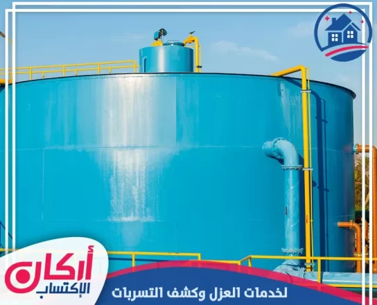 شركة عزل خزانات في العين