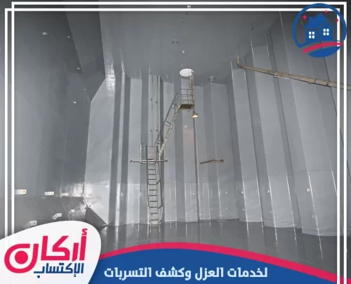خزان أرضي واسع تظهر فيه جودة التشطيب النهائي لعملية العزل والتجهيزات الداخلية.