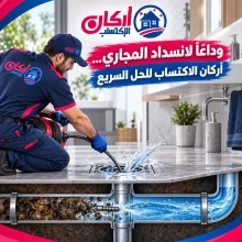 شركة تسليك مجاري في ابوظبي
